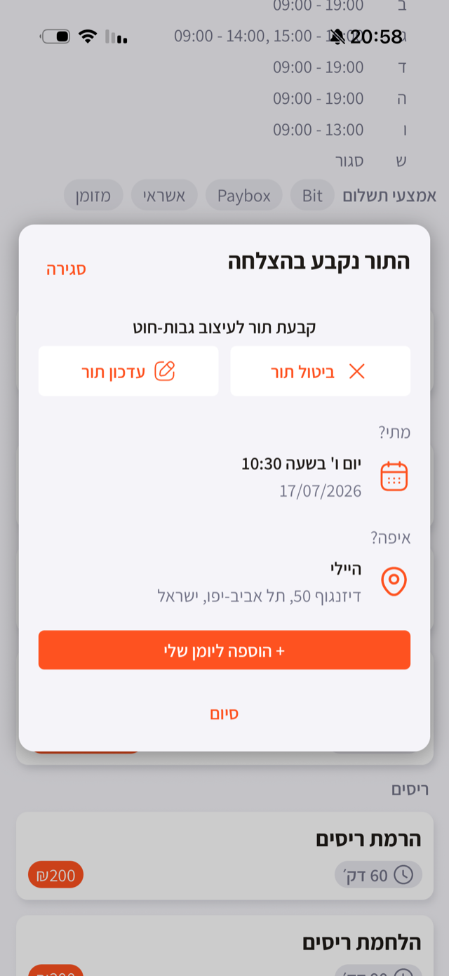 חלון אישור: התור נקבע בהצלחה